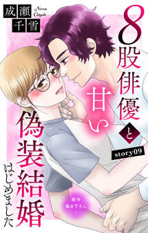 Love Silky 8股俳優と甘い偽装結婚はじめました