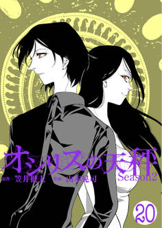 オシリスの天秤-season2- Target20