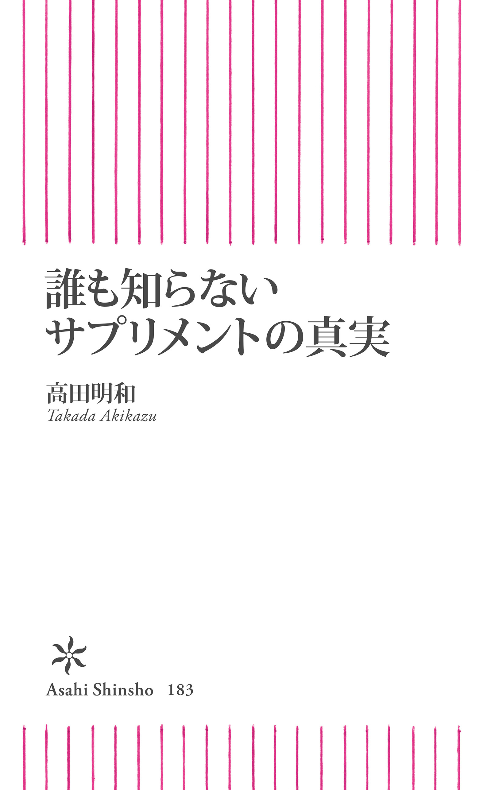 誰も知らないサプリメントの真実
