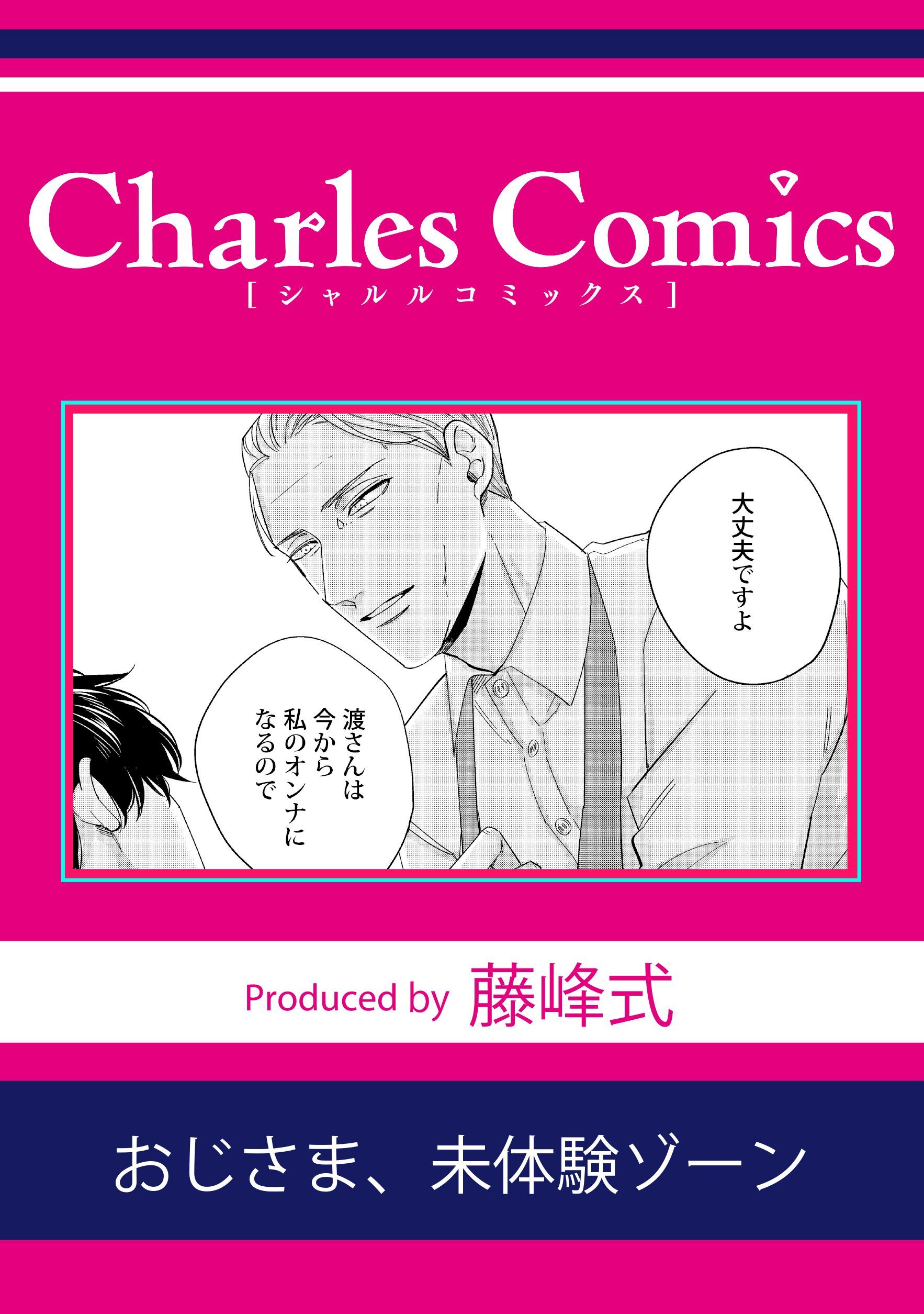 おじさま、未体験ゾーン