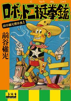 ロボット二挺拳銃~前谷惟光傑作集1~