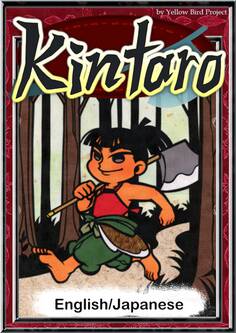 Kintaro 【English/Japanese versions】