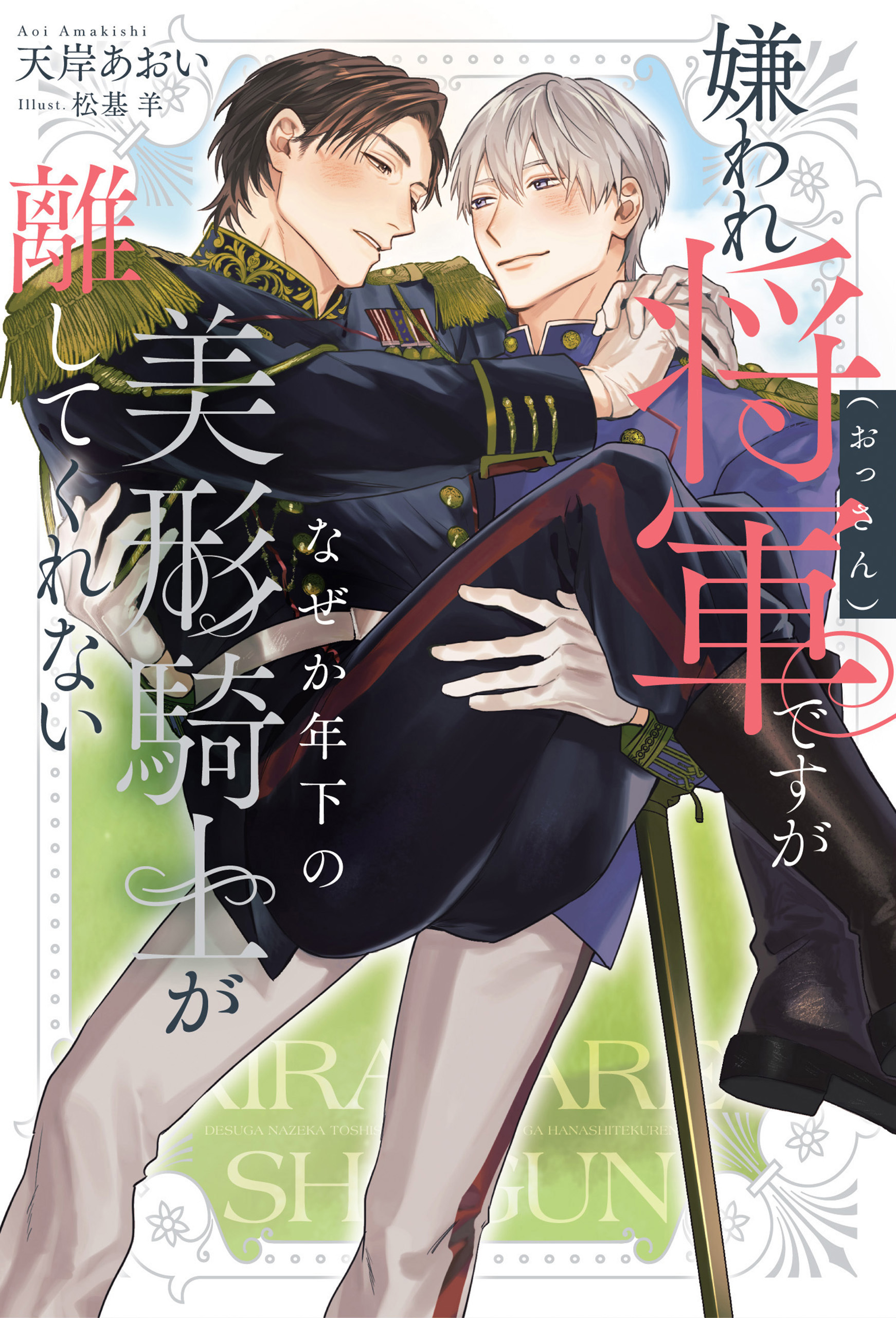【期間限定　試し読み増量版】嫌われ将軍（おっさん）ですがなぜか年下の美形騎士が離してくれない