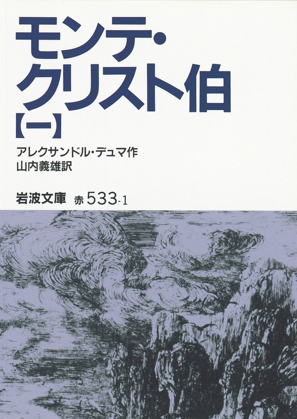 モンテ・クリスト伯 1〜7 全巻セット 岩波文庫 - 文学・小説