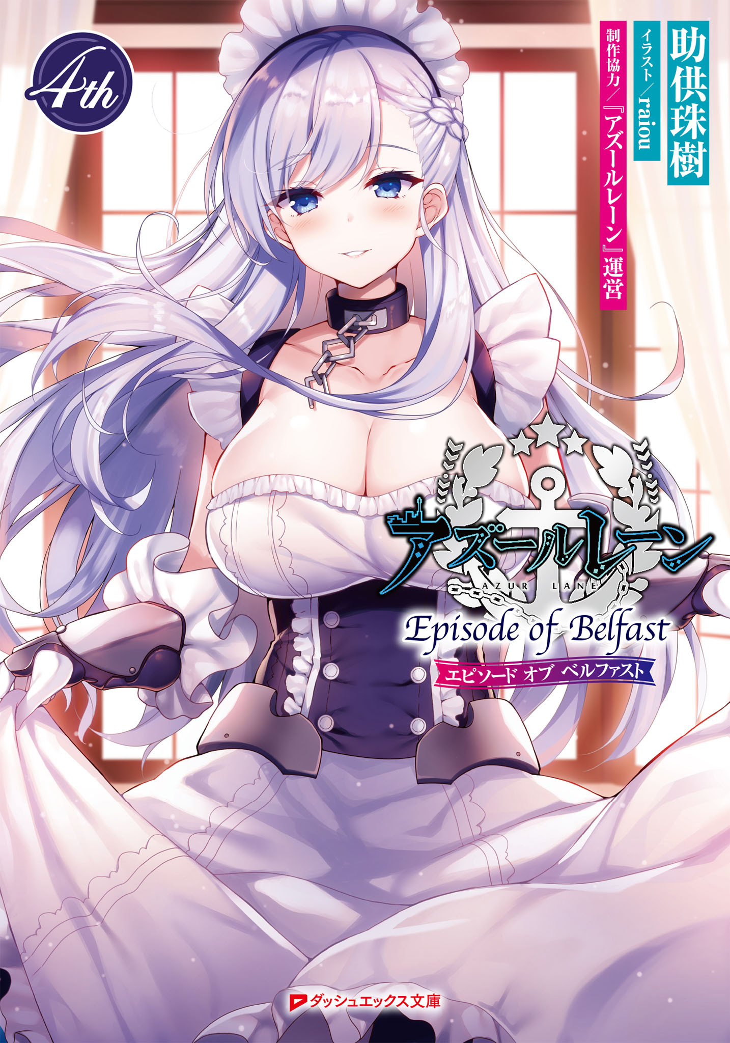 アズールレーン Episode of Belfast