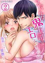 スパルタ鬼上司はエロマッサージ師！？～これは施術じゃなくて愛撫です～2