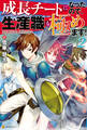 成長チートになったので、生産職も極めます!2