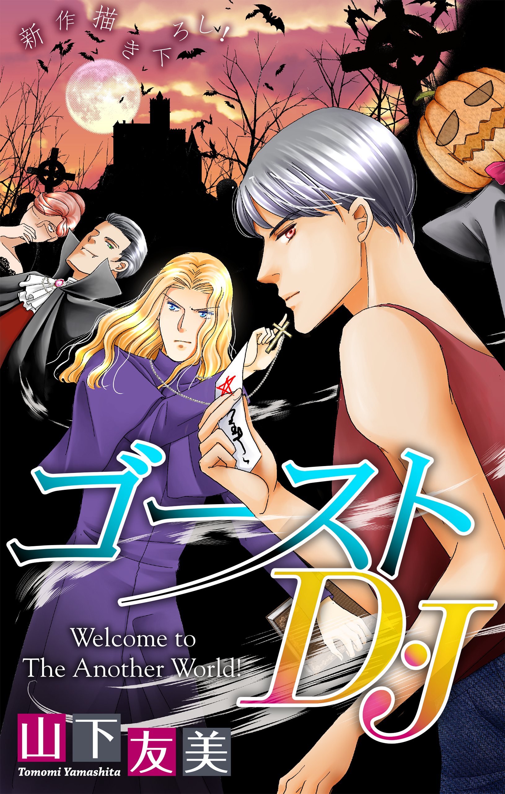 ゴーストD・J［1話売り］　story04