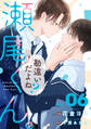 勘違いだよね?瀬尾くん。【単話版】6巻