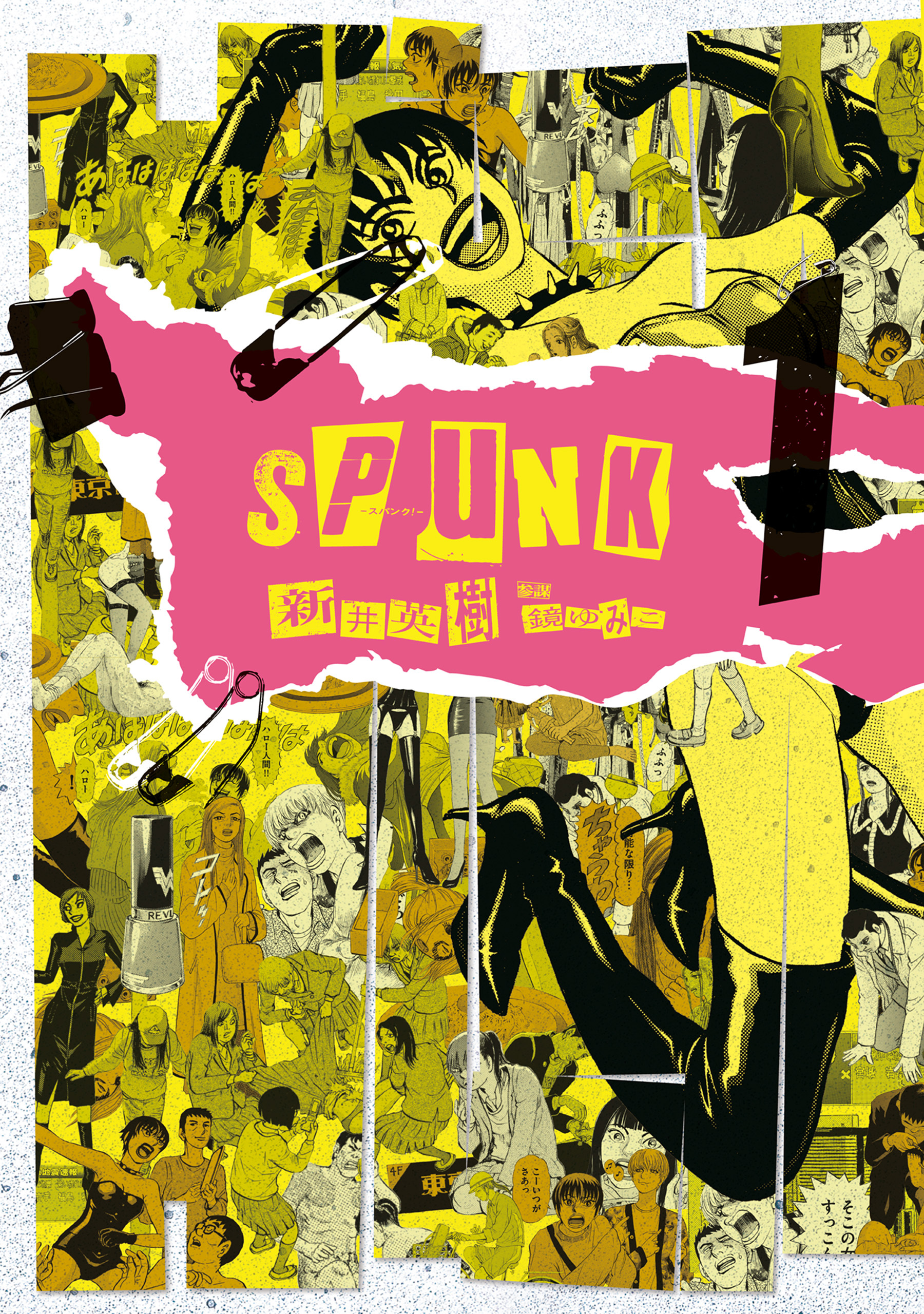 SPUNK - スパンク！ - 1