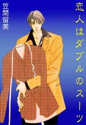 恋人はダブルのスーツ