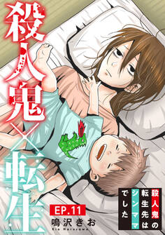 殺人鬼×転生~殺人鬼の転生先はシンママでした~11