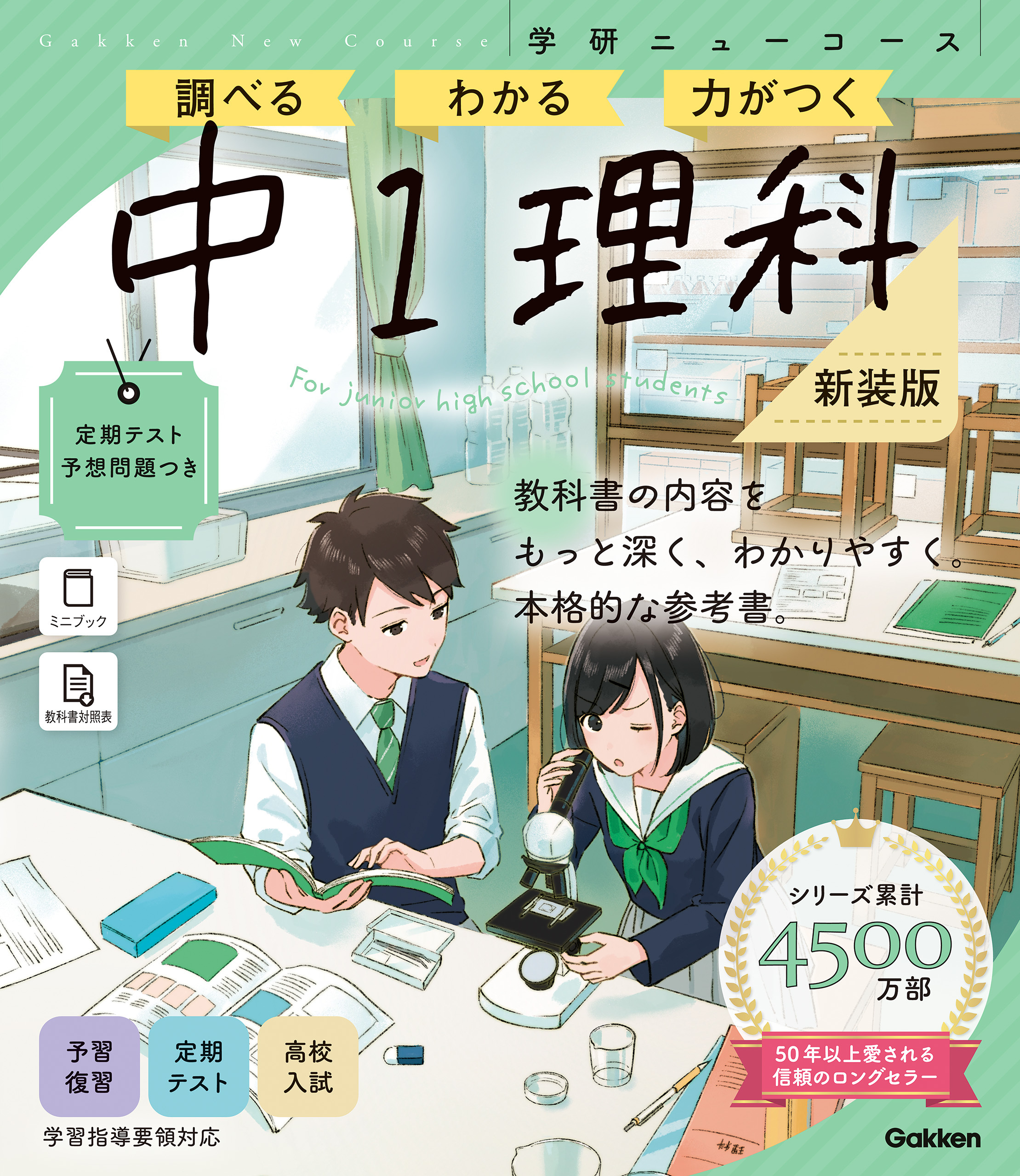 ニューコース参考書 中1理科 新装版