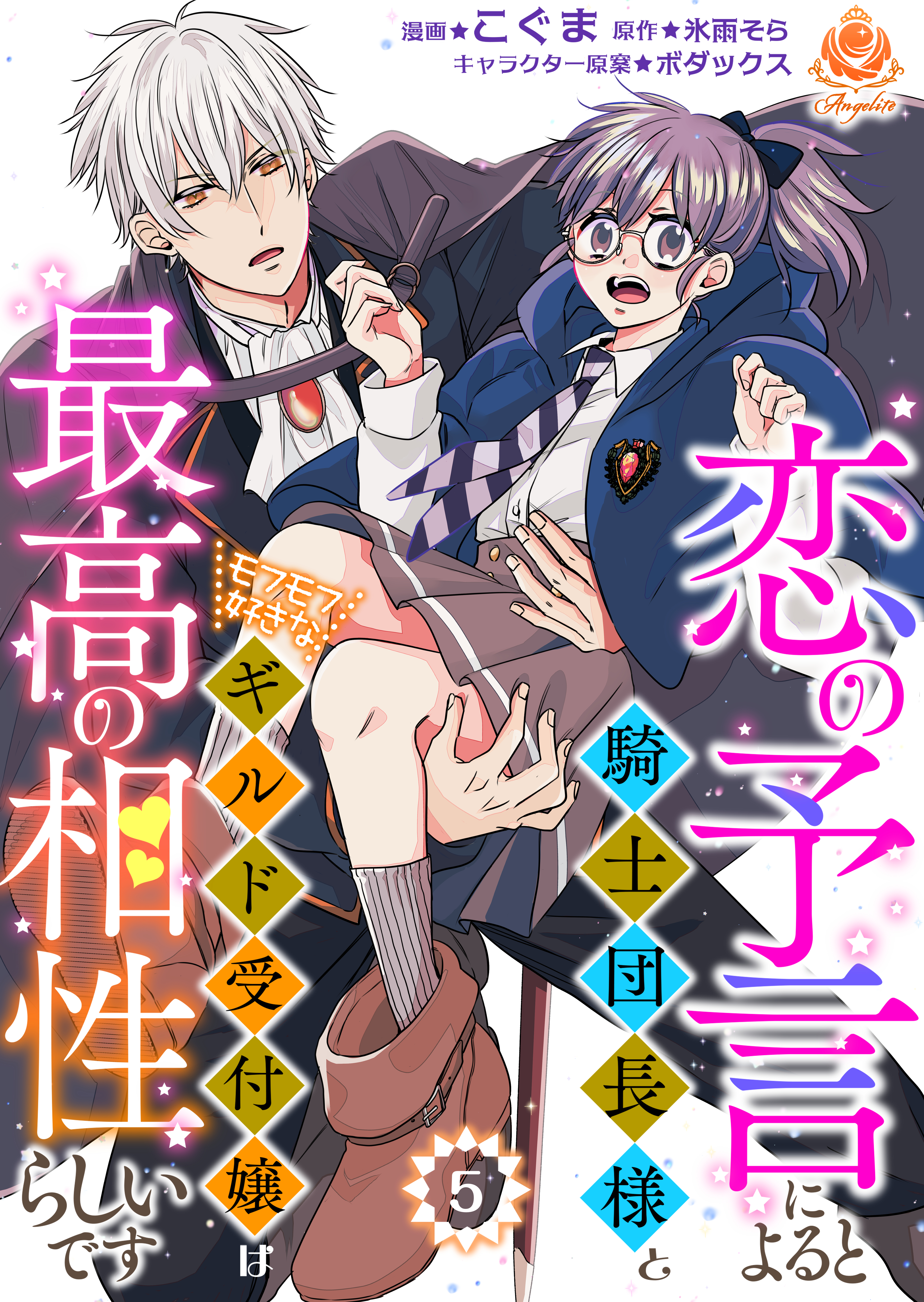 恋の予言によると騎士団長様とモフモフ好きなギルド受付嬢は最高の相性らしいです。【第5話】