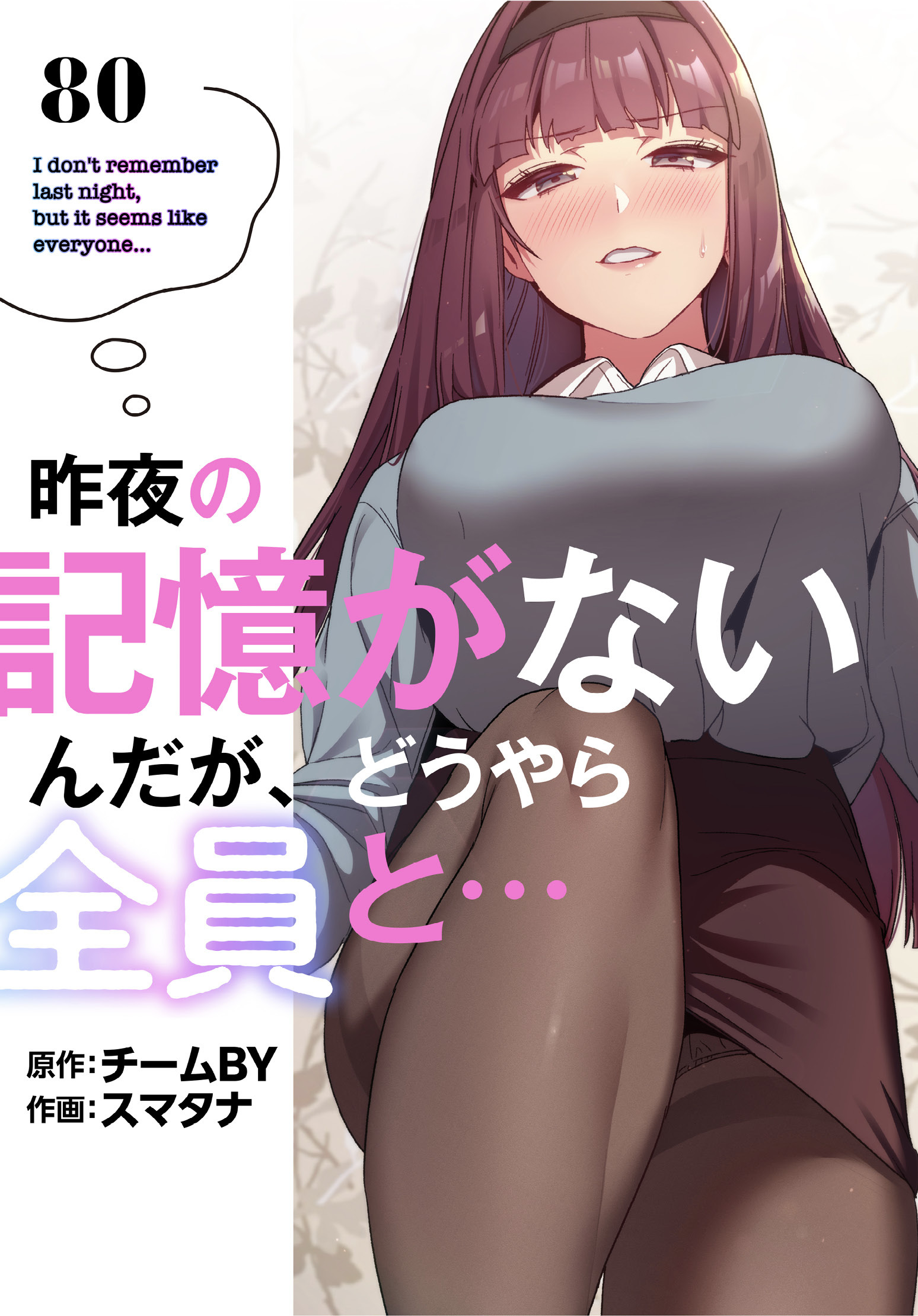 昨夜の記憶がないんだが、どうやら全員と…【分冊版】