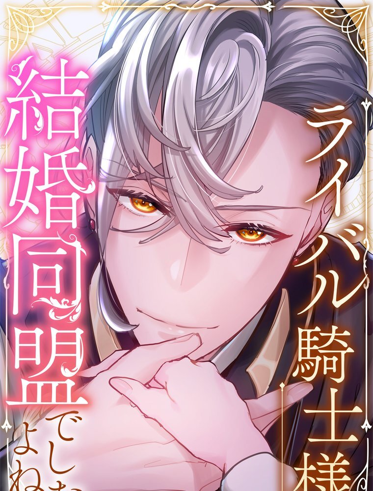 ライバル騎士様、結婚同盟でしたよね？ 第7話 本当に好きなんですか？【タテヨミ】