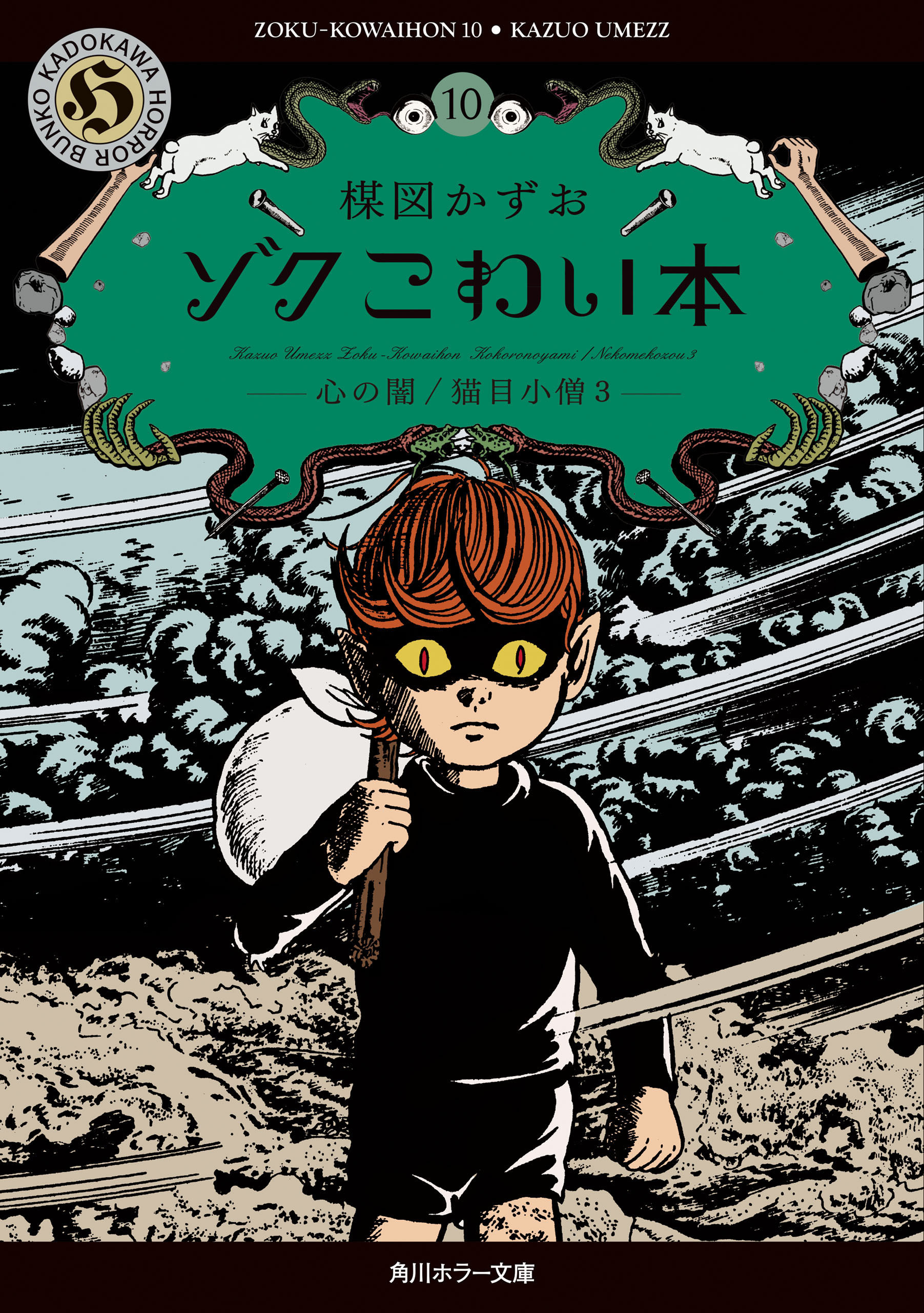 ゾク　こわい本