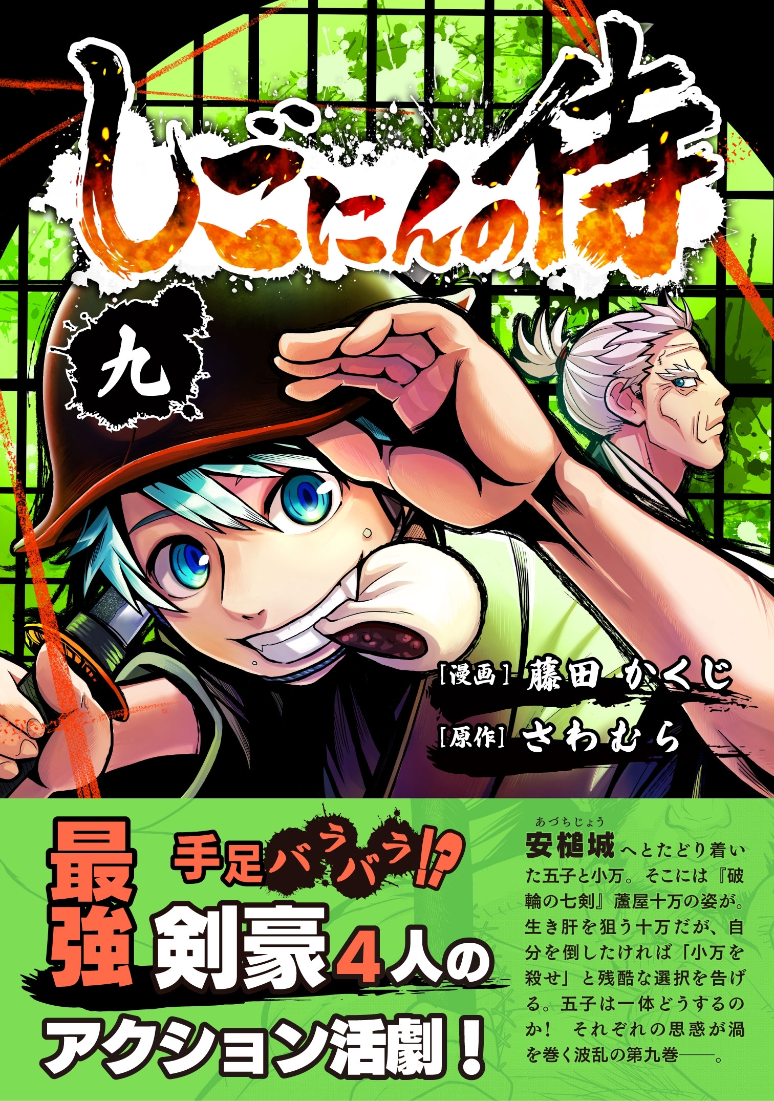 しごにんの侍 9巻