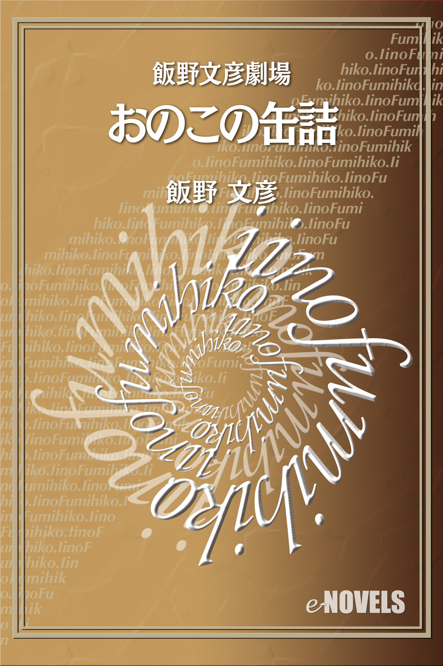飯野文彦劇場　おのこの缶詰