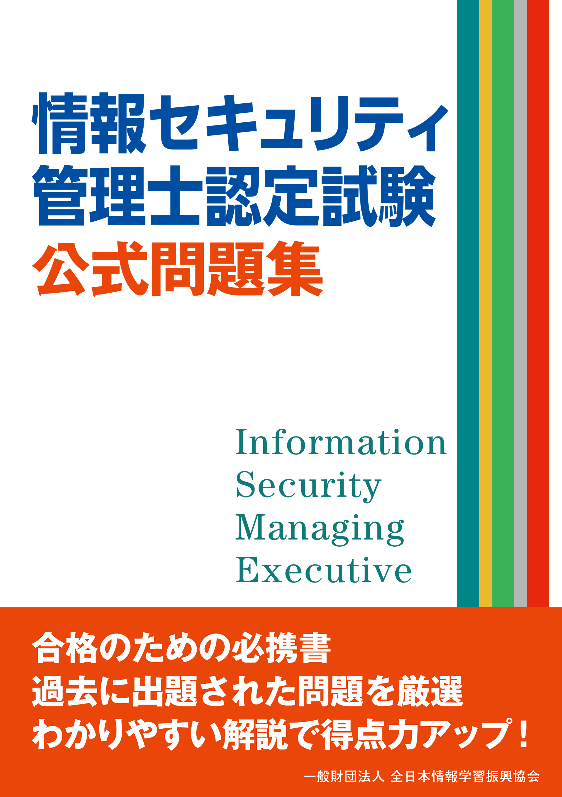 情報セキュリティ管理士認定試験 公式問題集
