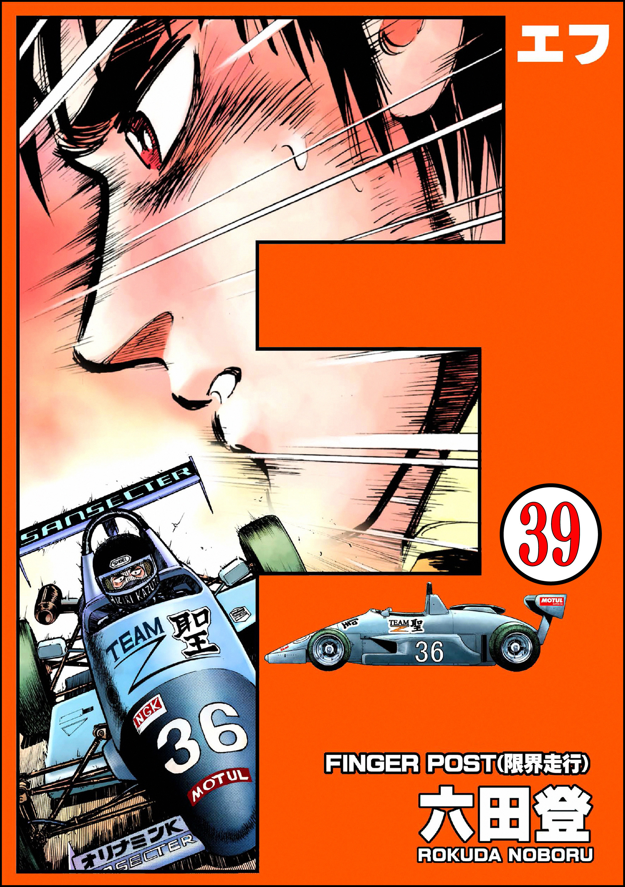 F（エフ）（分冊版）　【第39話】