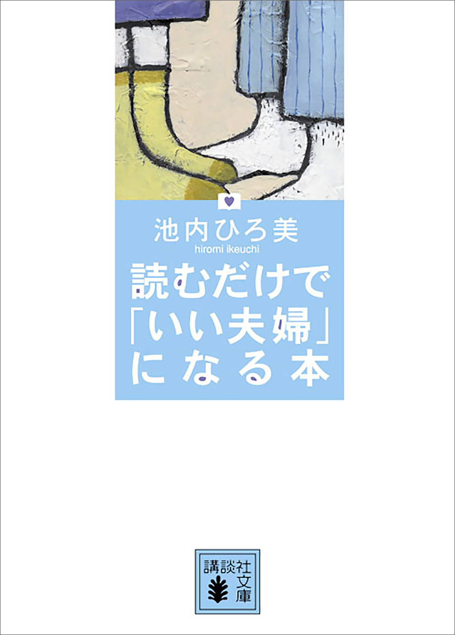 読むだけで「いい夫婦」になる本