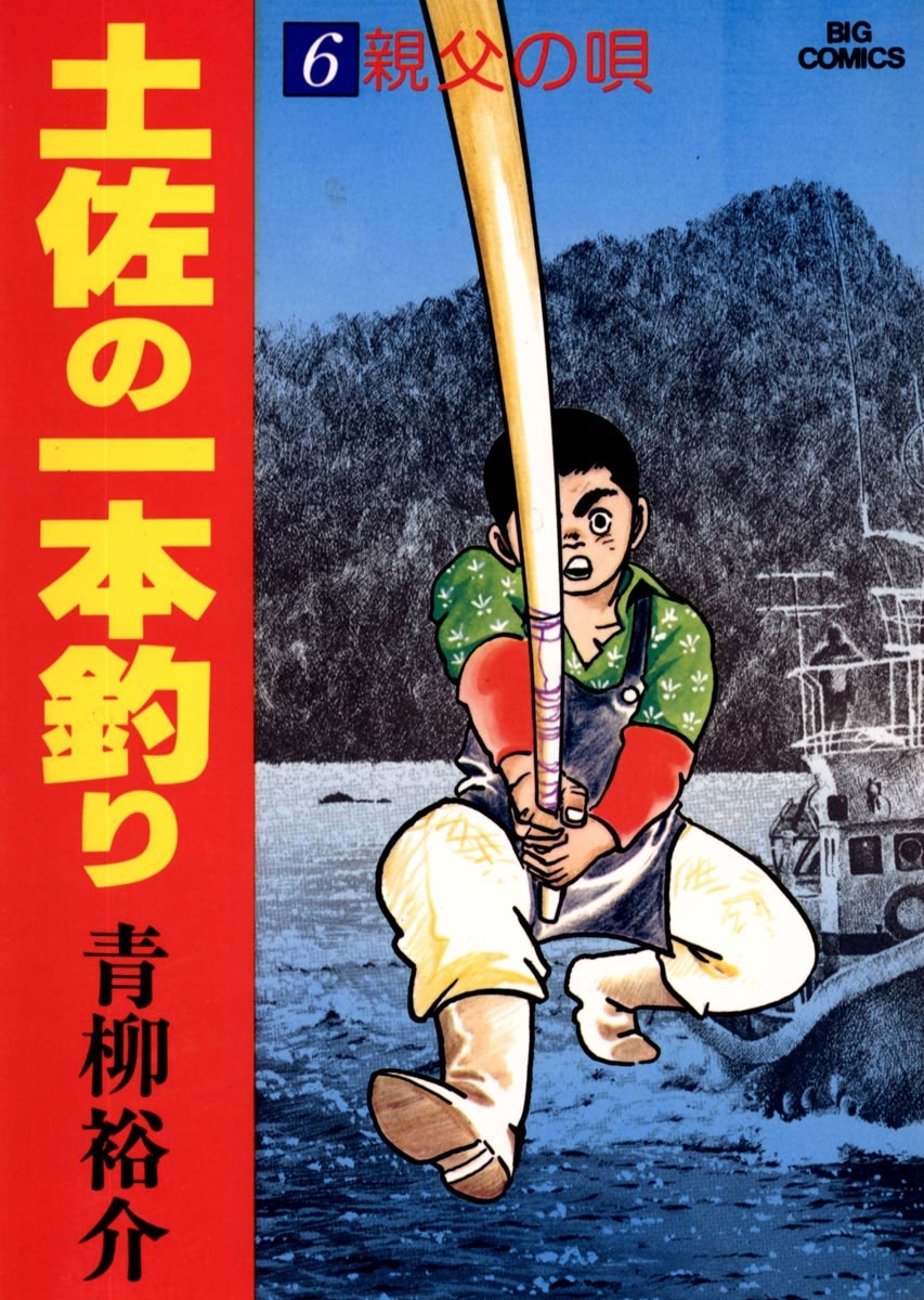 土佐の一本釣り PART2 純平 全巻セット 全14巻 全巻初版 青柳