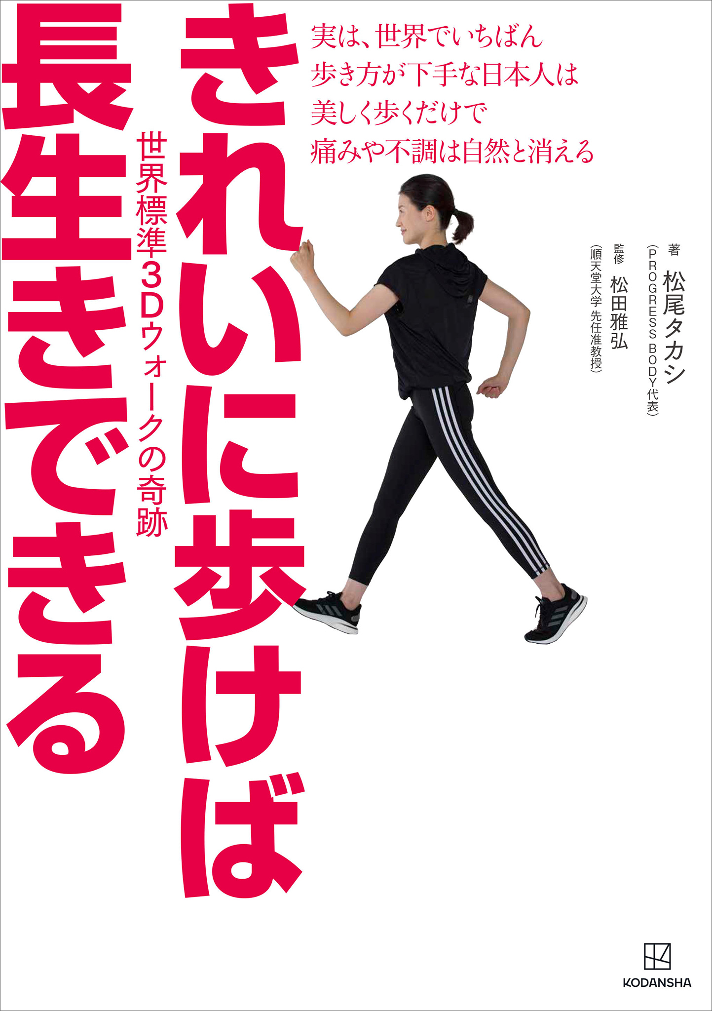 きれいに歩けば長生きできる　世界標準３Ｄウォークの奇跡