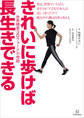 きれいに歩けば長生きできる 世界標準3Dウォークの奇跡