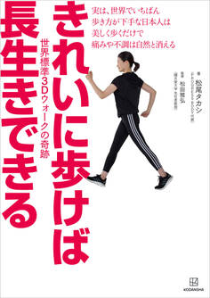 きれいに歩けば長生きできる 世界標準3Dウォークの奇跡