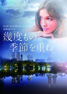 幾度もの季節を重ね