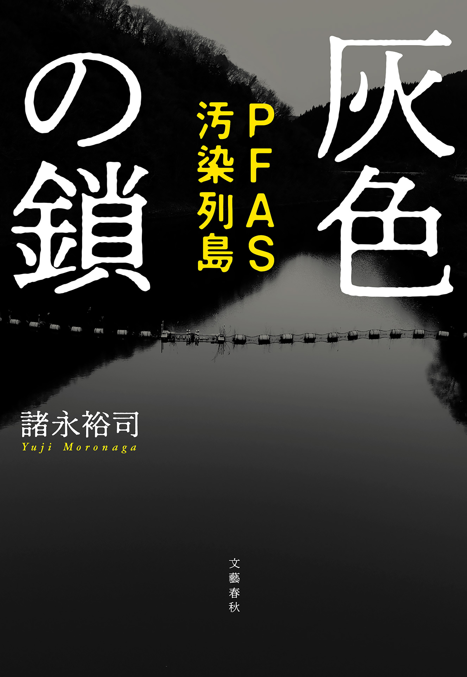 灰色の鎖　PFAS汚染列島