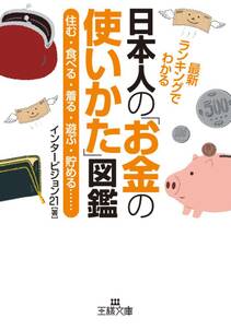 日本人の「お金の使いかた」図鑑　住む・食べる・着る・遊ぶ・貯める……