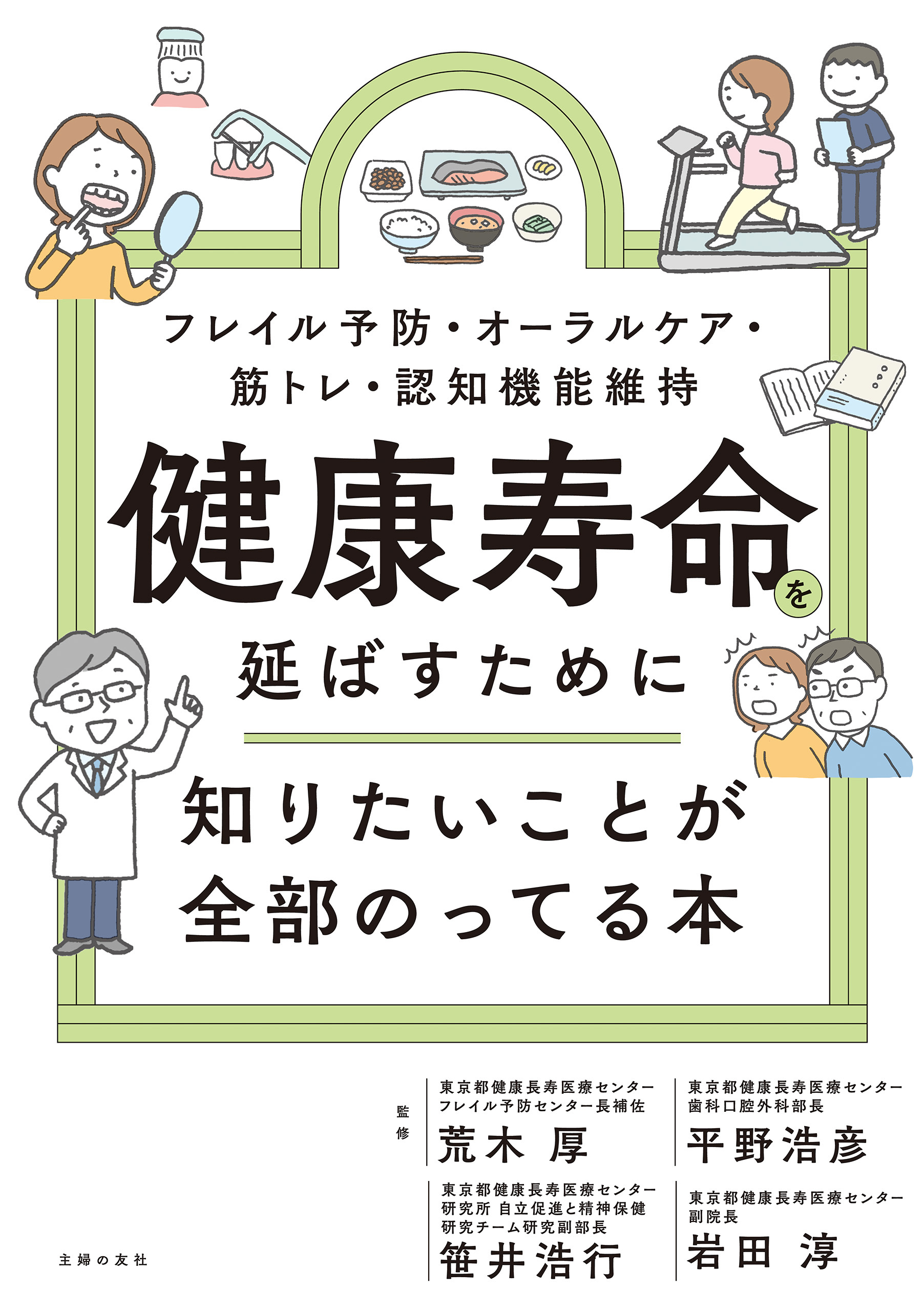 健康寿命を延ばすために知りたいことが全部のってる本