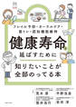 健康寿命を延ばすために知りたいことが全部のってる本