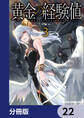 黄金の経験値【分冊版】 22