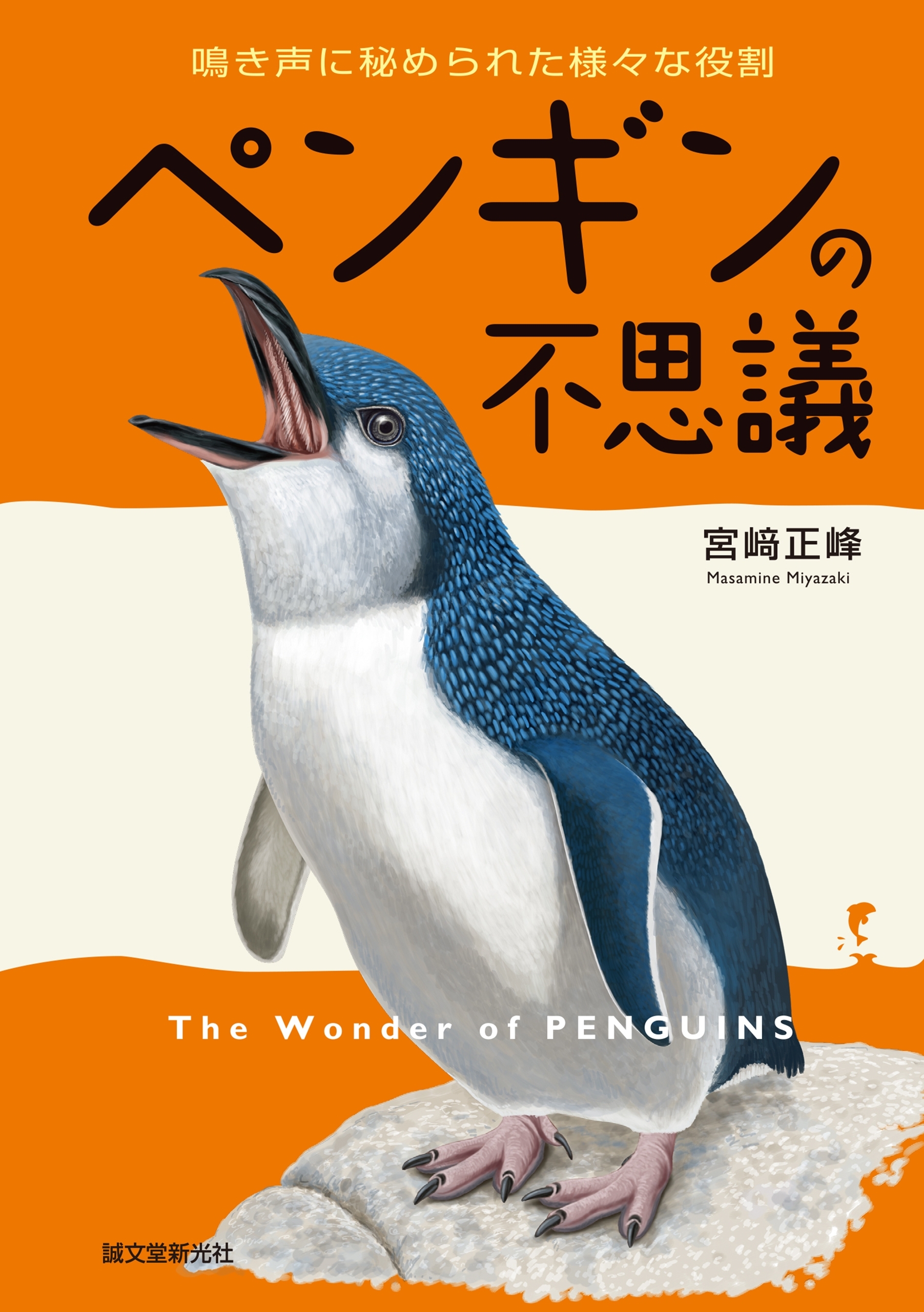 ペンギンの不思議