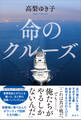 命のクルーズ