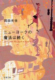 ニューヨークの魔法は続く