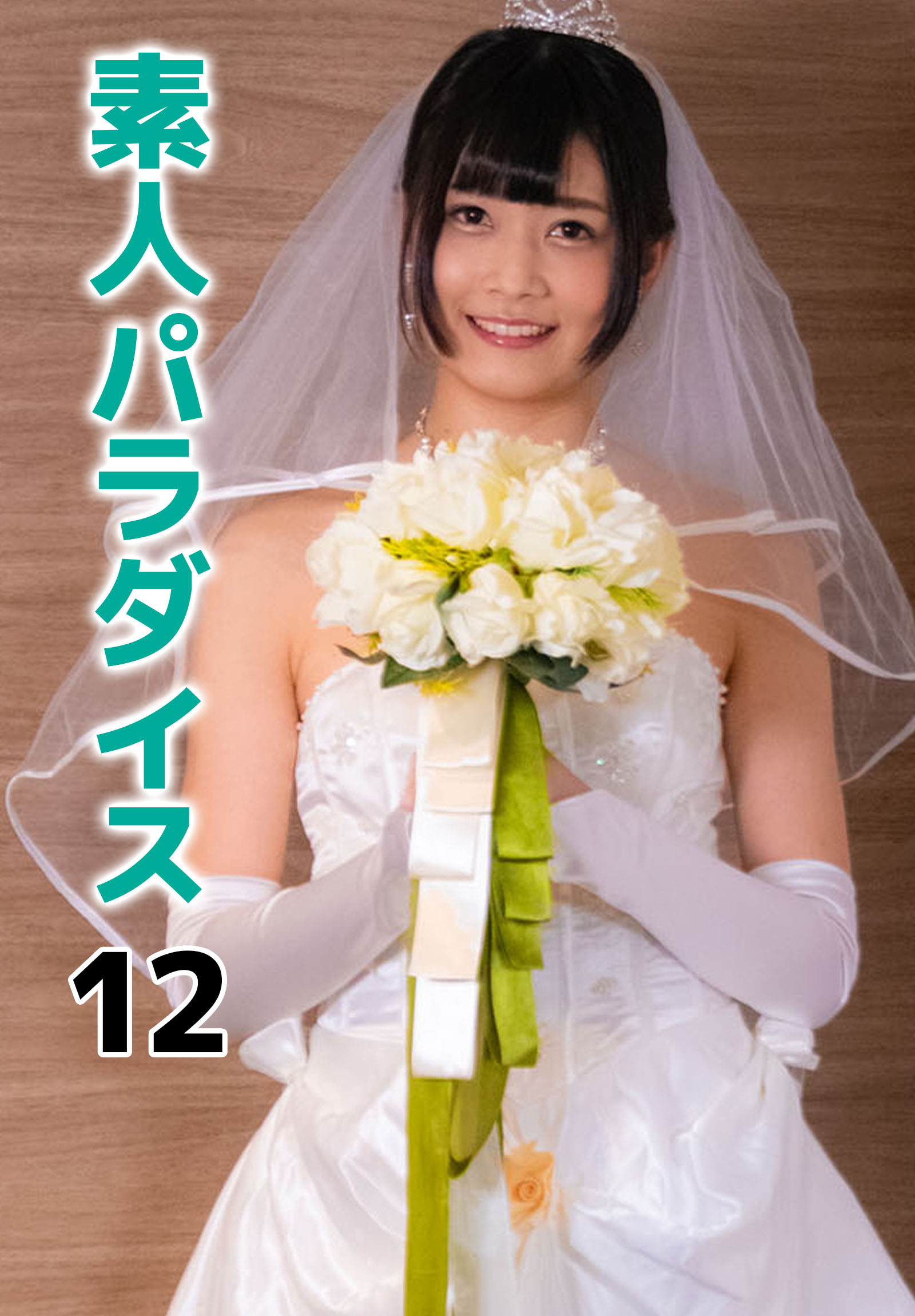 素人パラダイス 12