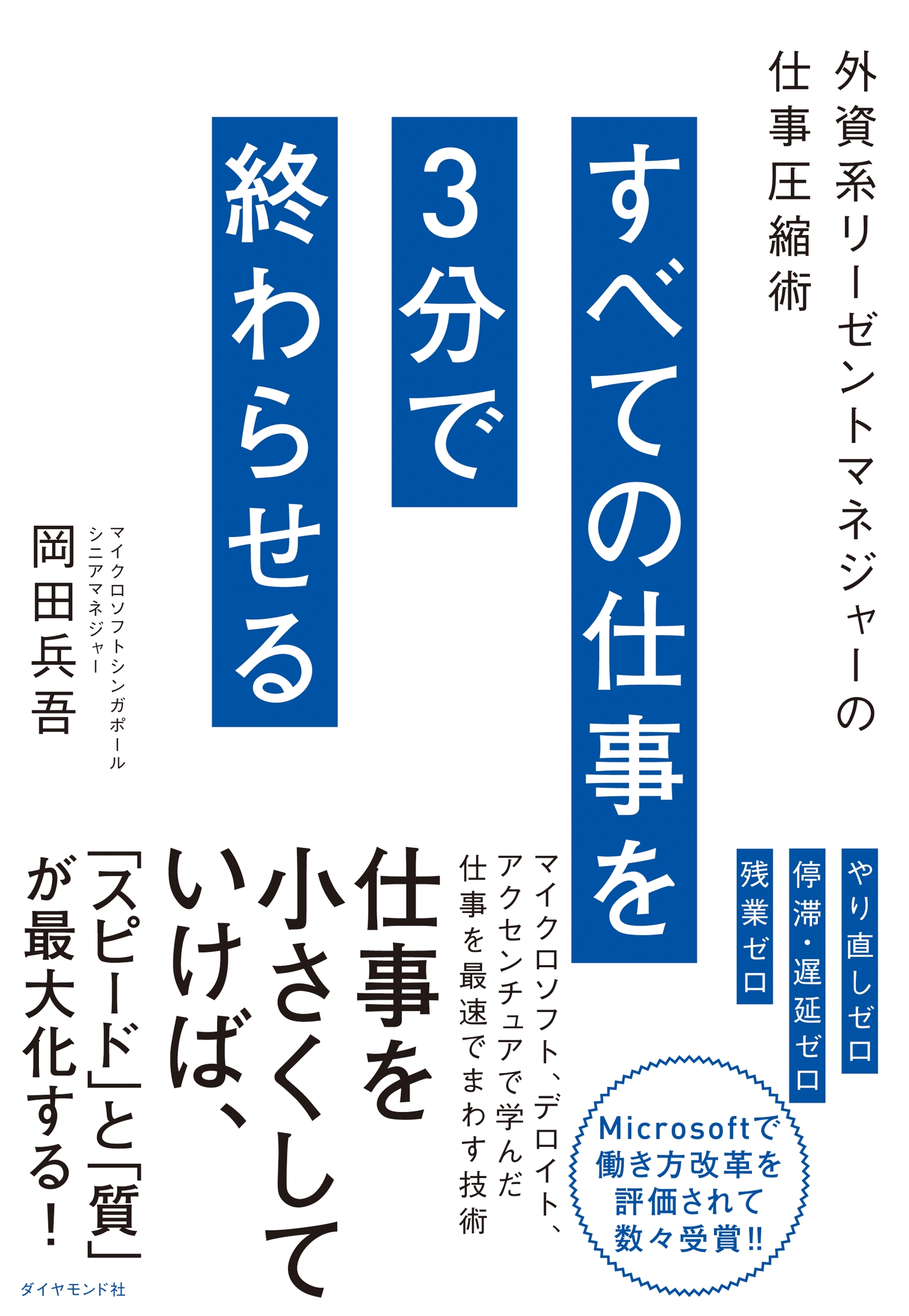 すべての仕事を3分で終わらせる