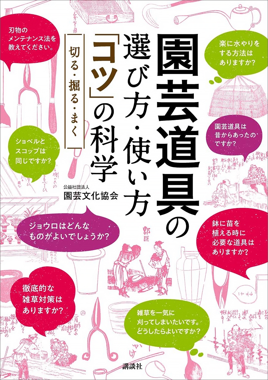 園芸道具の選び方・使い方　「コツ」の科学　切る・掘る・まく