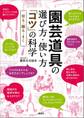 園芸道具の選び方・使い方 「コツ」の科学 切る・掘る・まく