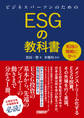 ビジネスパーソンのためのESGの教科書 英国の戦略に学べ