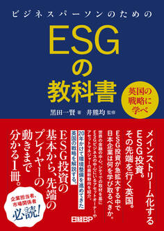 ビジネスパーソンのためのESGの教科書 英国の戦略に学べ
