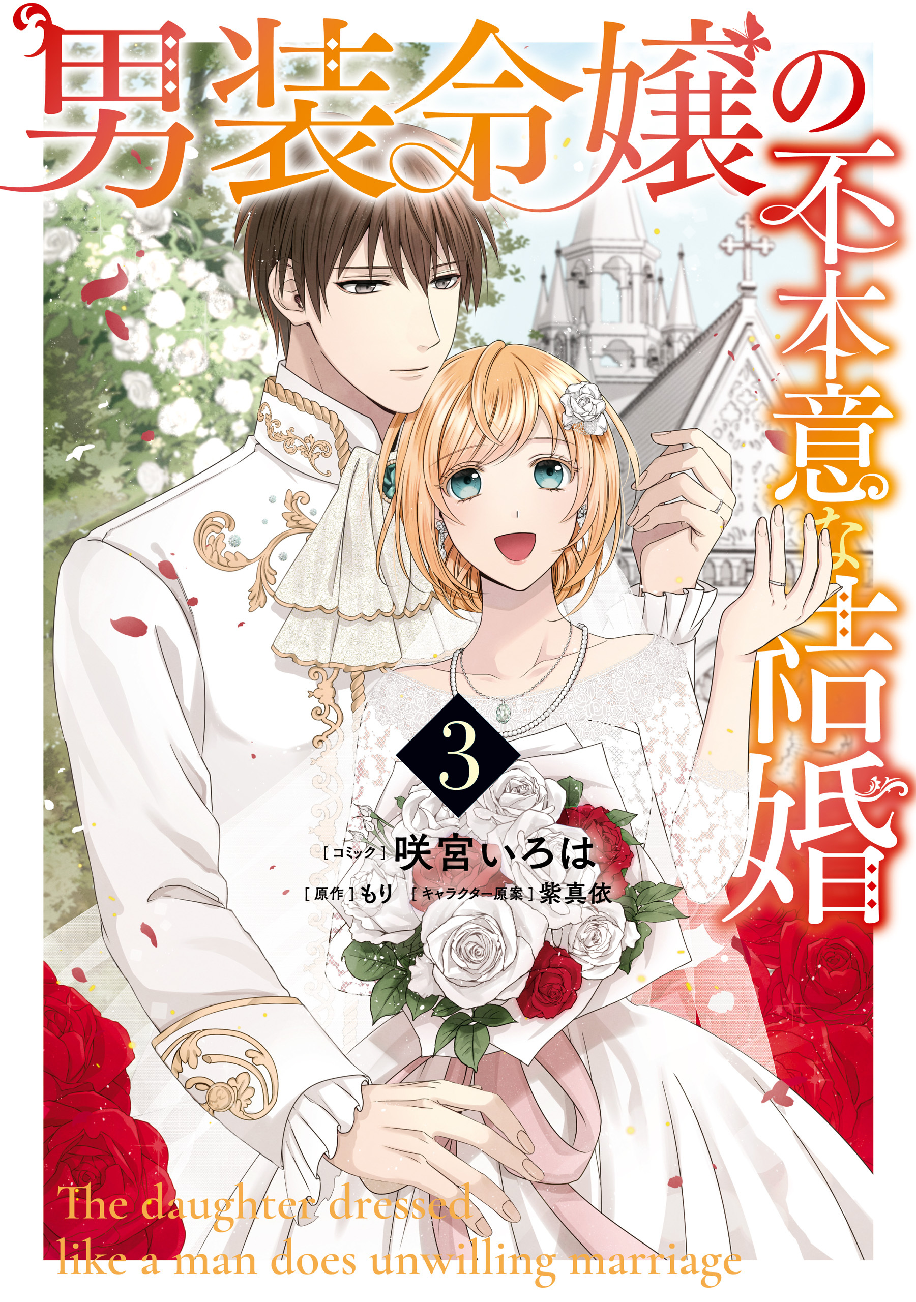 男装令嬢の不本意な結婚