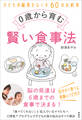 0歳から育む賢い食事法