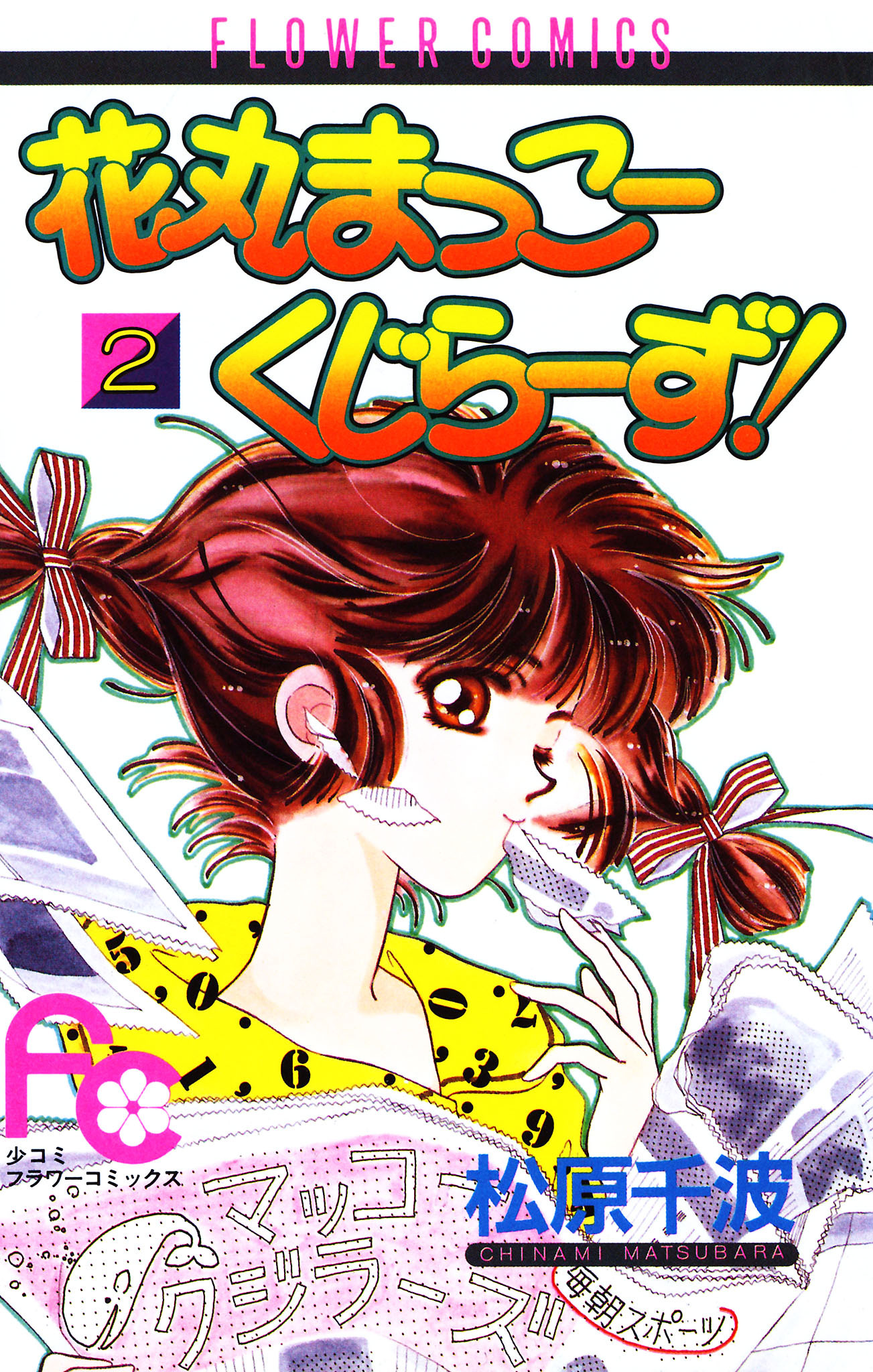 花丸まっこーくじらーず！