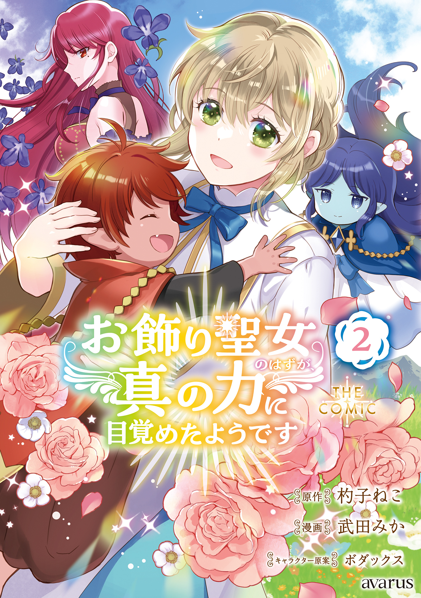 お飾り聖女のはずが、真の力に目覚めたようです THE COMIC