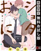 ショタおに【分冊版】 1【無料お試し版】